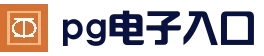 PG电子 | PG电子官网