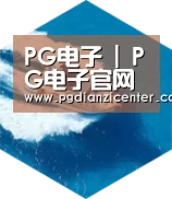 pg电子入口六项技术 品质先行