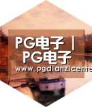pg电子入口中德合璧 实力可鉴