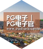 pg电子入口深耕渠道 占领市场