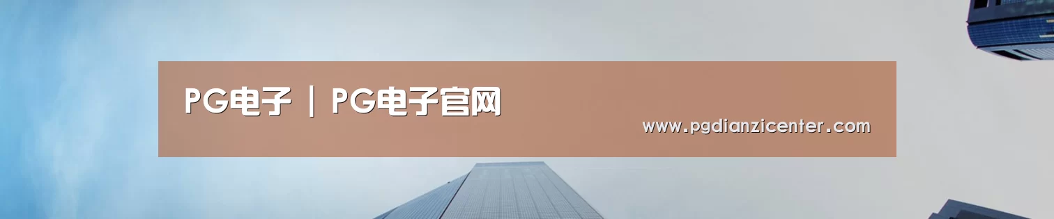 PG电子 | PG电子官网