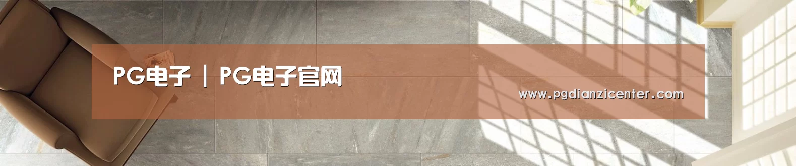 PG电子 | PG电子官网