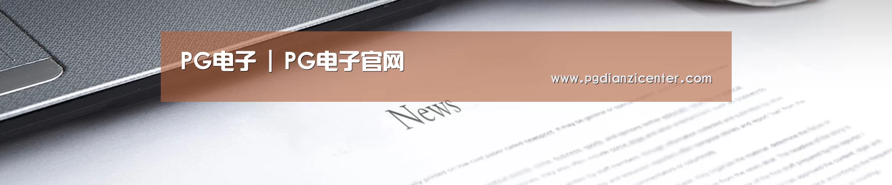 PG电子 | PG电子官网