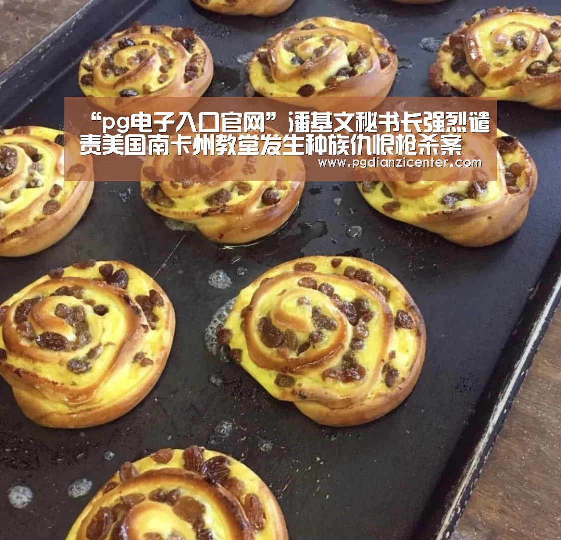 “pg电子入口官网”潘基文秘书长强烈谴责美国南卡州教堂发生种族仇恨枪杀案