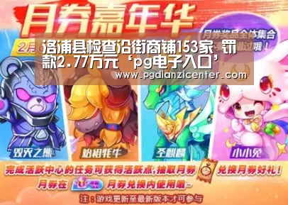 洛浦县检查沿街商铺153家 罚款2.77万元‘pg电子入口’(图2)