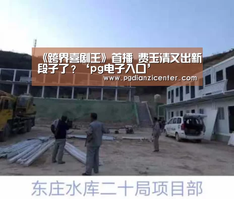 pg电子入口