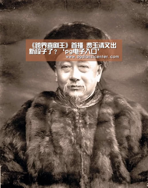 《跨界喜剧王》首播 费玉清又出新段子了？‘pg电子入口’(图4)