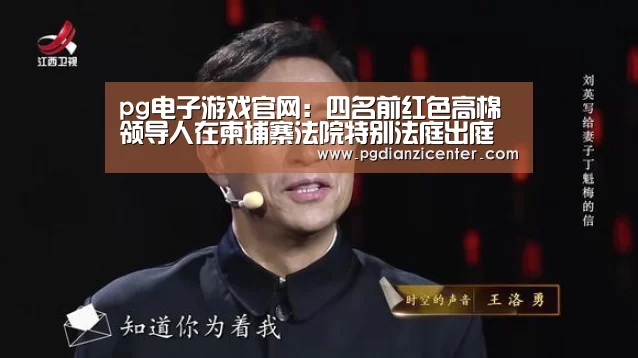 pg电子游戏官网:四名前红色高棉领导人在柬埔寨法院特别法庭出庭受审(图1) pg电子游戏官网