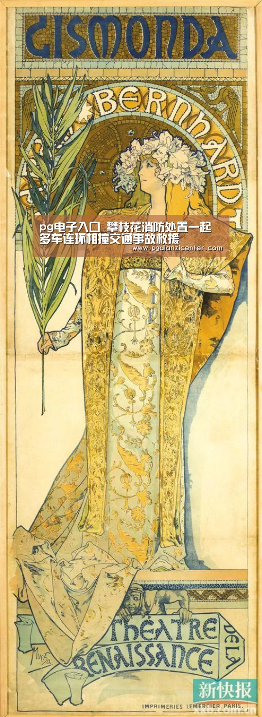 pg电子入口_攀枝花消防处置一起多车连环相撞交通事故救援(图4) pg电子游戏官网