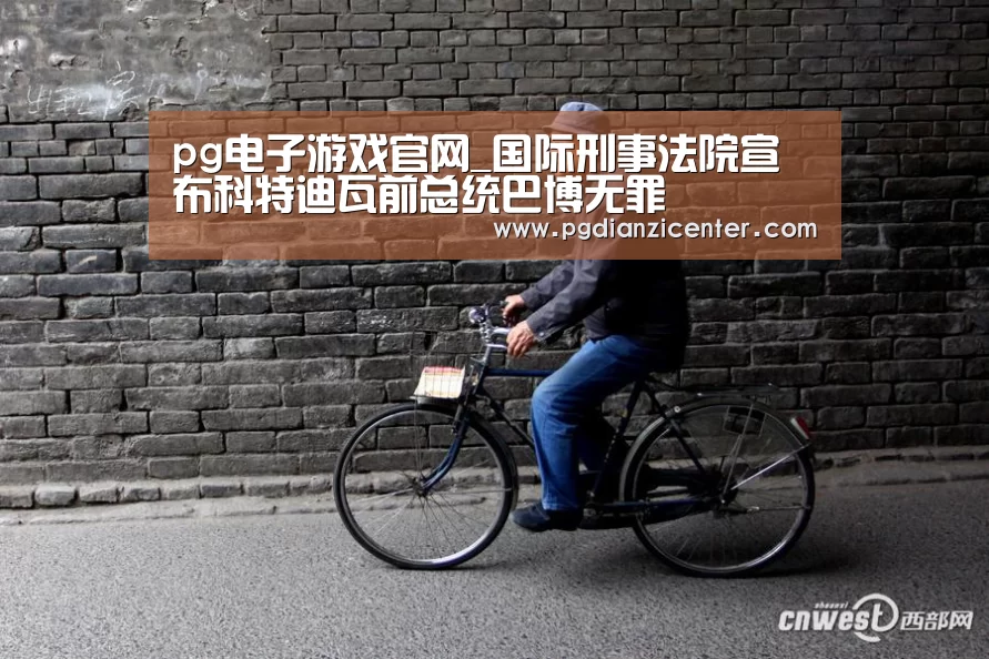 pg电子游戏官网_国际刑事法院宣布科特迪瓦前总统巴博无罪(图1) pg电子入口