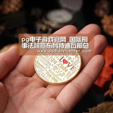pg电子游戏官网_国际刑事法院宣布科特迪瓦前总统巴博无罪(图3) pg电子入口官网
