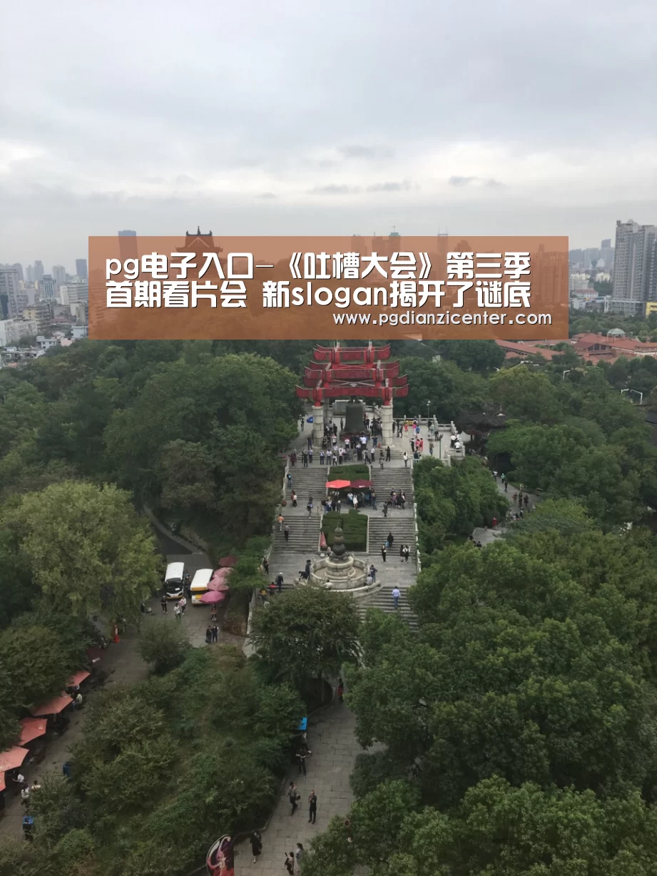 pg电子入口-《吐槽大会》第三季首期看片会 新slogan揭开了谜底(图3) pg电子入口