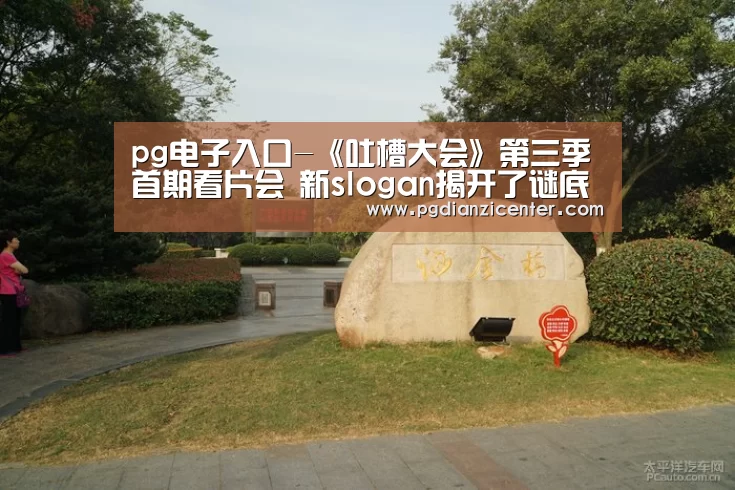 pg电子入口-《吐槽大会》第三季首期看片会 新slogan揭开了谜底(图1) pg电子游戏官网
