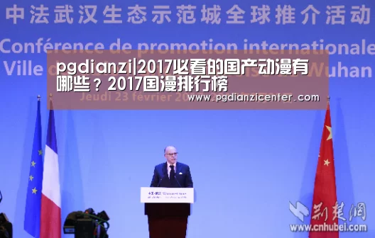 pgdianzi|2017必看的国产动漫有哪些?2017国漫排行榜(图1) pg电子游戏官网