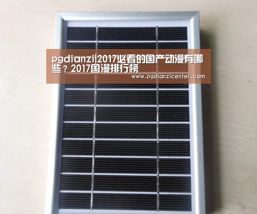pgdianzi|2017必看的国产动漫有哪些?2017国漫排行榜(图2) pg电子游戏官网