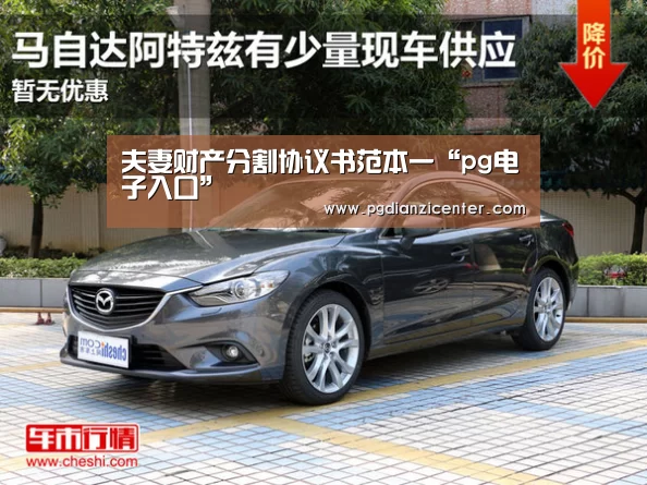 夫妻财产分割协议书范本一“pg电子入口”(图2) pg电子游戏官网