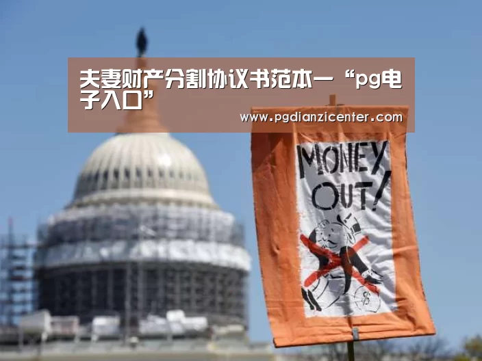 夫妻财产分割协议书范本一“pg电子入口”(图4) pg电子游戏官网