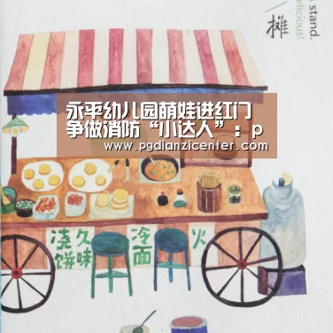 永平幼儿园萌娃进红门争做消防“小达人”:pg电子入口(图2) pg电子入口
