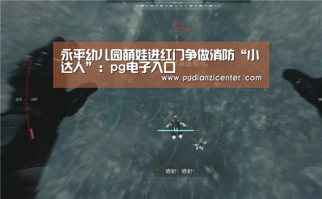 永平幼儿园萌娃进红门争做消防“小达人”:pg电子入口(图4) pg电子入口官网