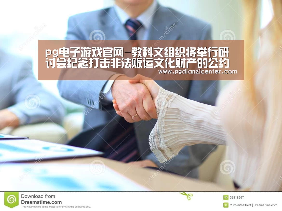 pg电子游戏官网-教科文组织将举行研讨会纪念打击非法贩运文化财产的公约通过40周年(图1)