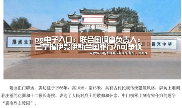 pg电子入口:联合国调查负责人:已掌握伊黎伊斯兰国罪行不可争议的证据基础(图1) pg电子入口:联合国调查负责人:已掌握伊黎伊斯兰国罪行不可争议的证据基础(图1)