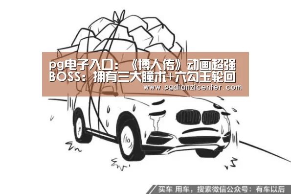 pg电子入口：《博人传》动画超强BOSS：拥有三大瞳术+六勾玉轮回眼(图2)